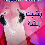 مشبك ريشة مثير للمتزوجين - Nipples Clips