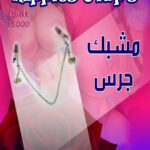 مشبك جرس معدني للمتزوجين - Nipples Clips Bell - كود 15000